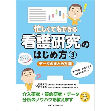Amazon.co.jp 売れ筋ランキング: 看護研究 の中で最も人気のある